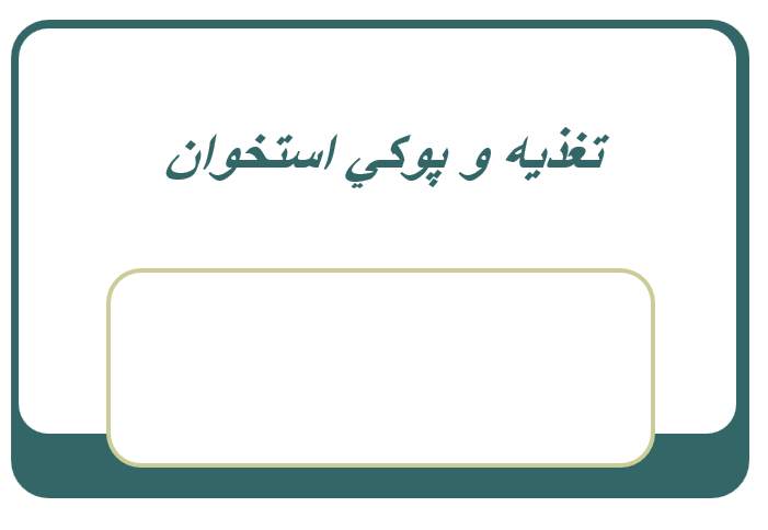 دانلود پاورپوینت تغذیه و پوکی استخوان
